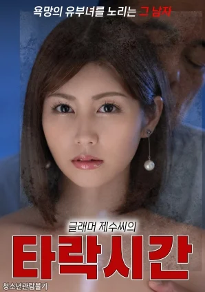 巨乳弟媳的堕落时光