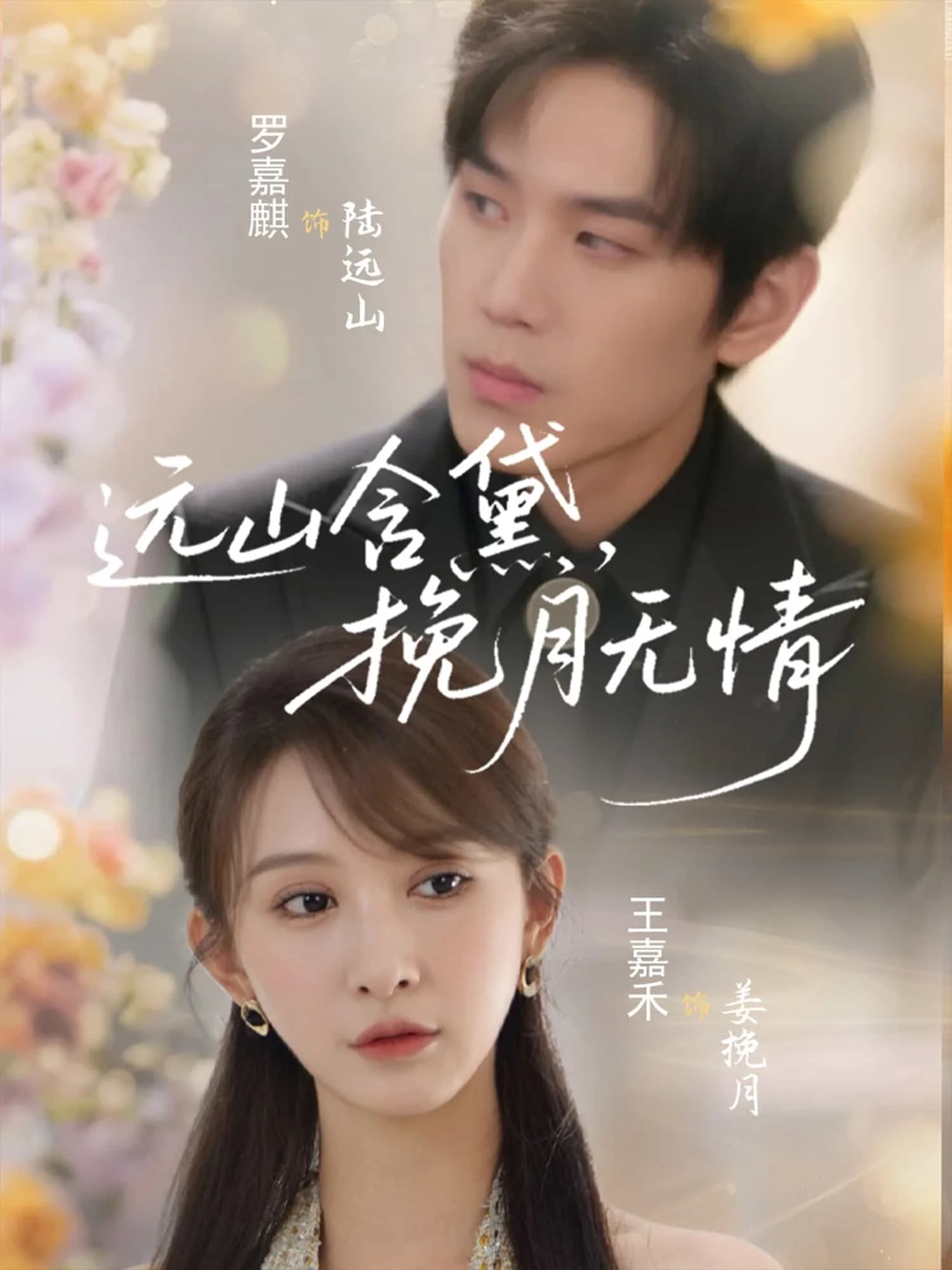远山含黛，挽月无情