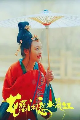 花落闲愁水流红
