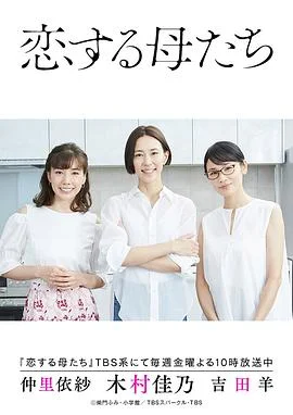 恋爱的母亲们