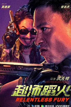 赴汤蹈火