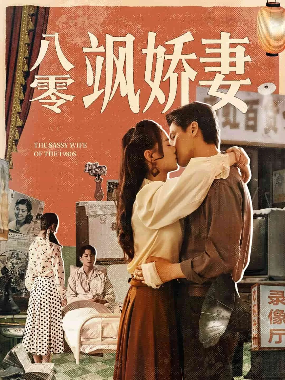 八零飒娇妻