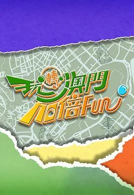 玩转澳门加倍Fun粤语