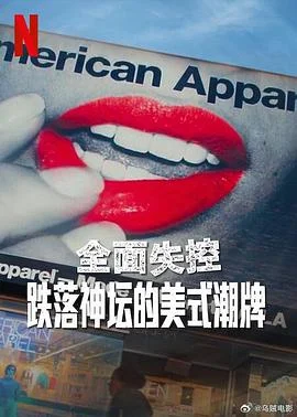 全面失控：跌落神坛的美式潮牌 第一季