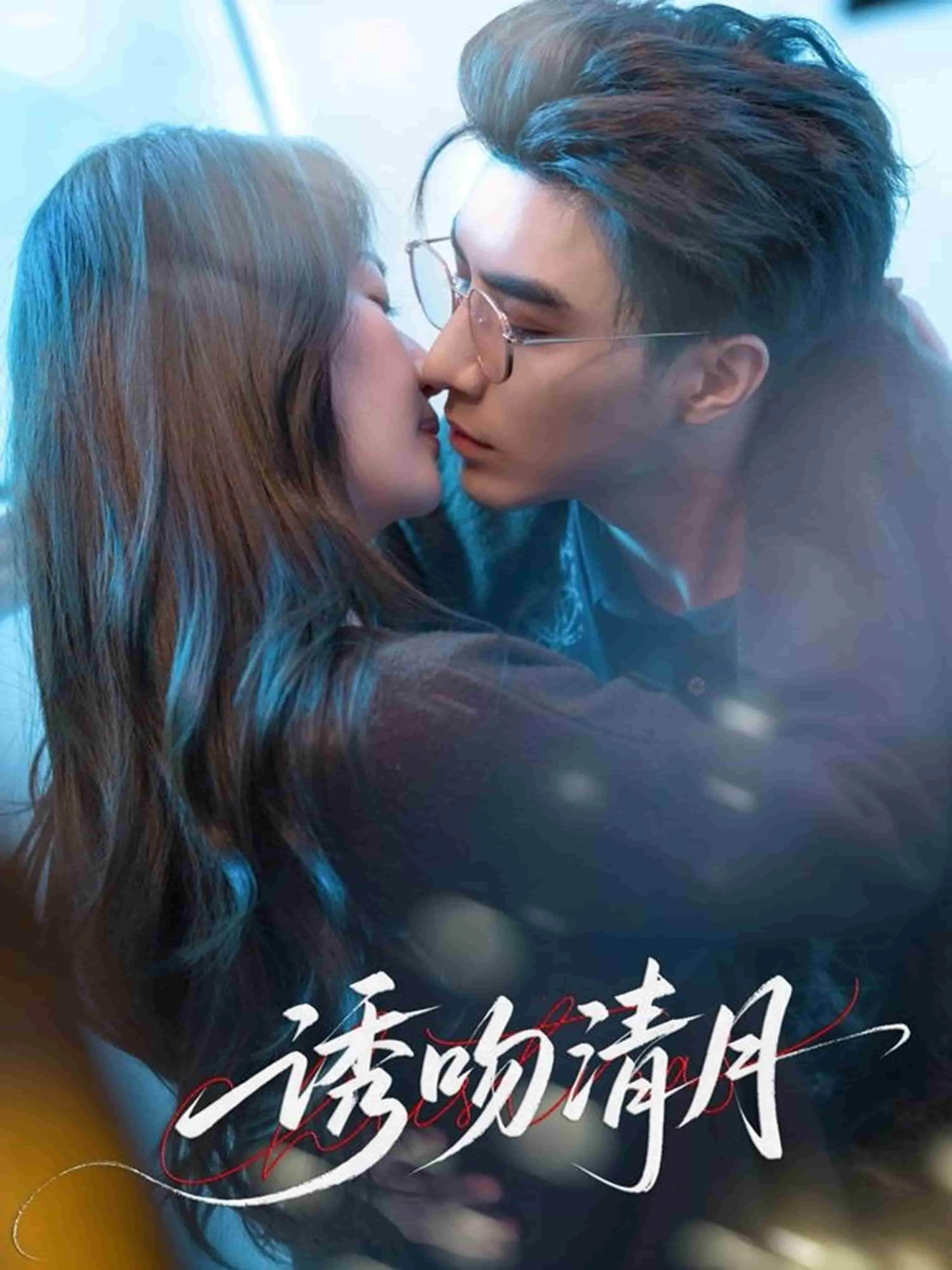 诱吻清月