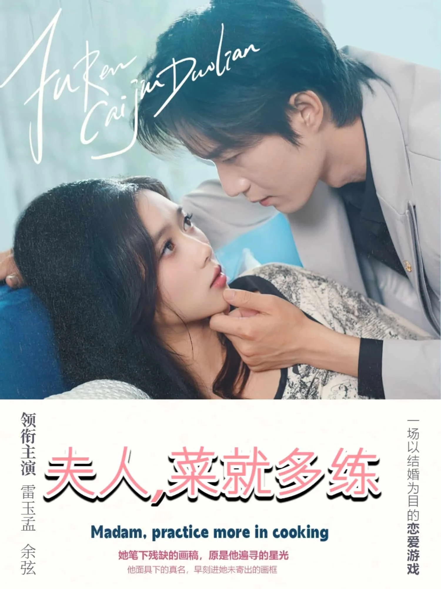 夫人菜就多练