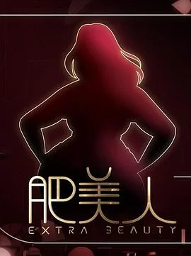 肥美人粤语