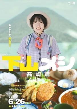 下山饭高崎篇 海报