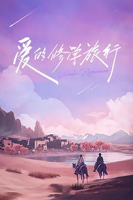 爱的修学旅行 会员加更版