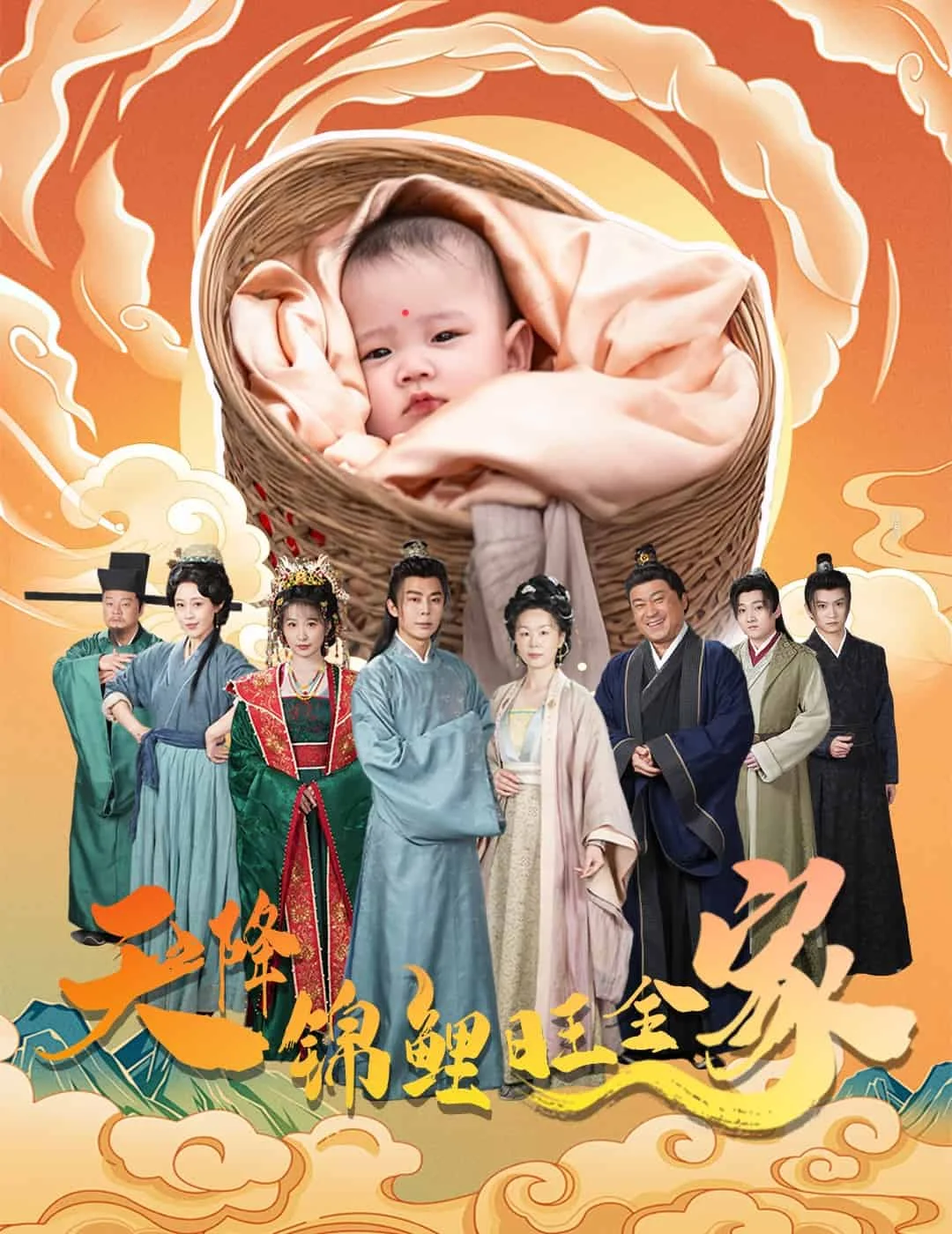 天降锦鲤旺全家 海报