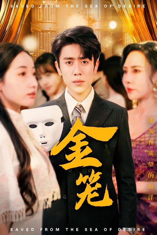 金笼（短剧版） 海报