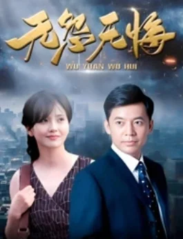 无怨无悔