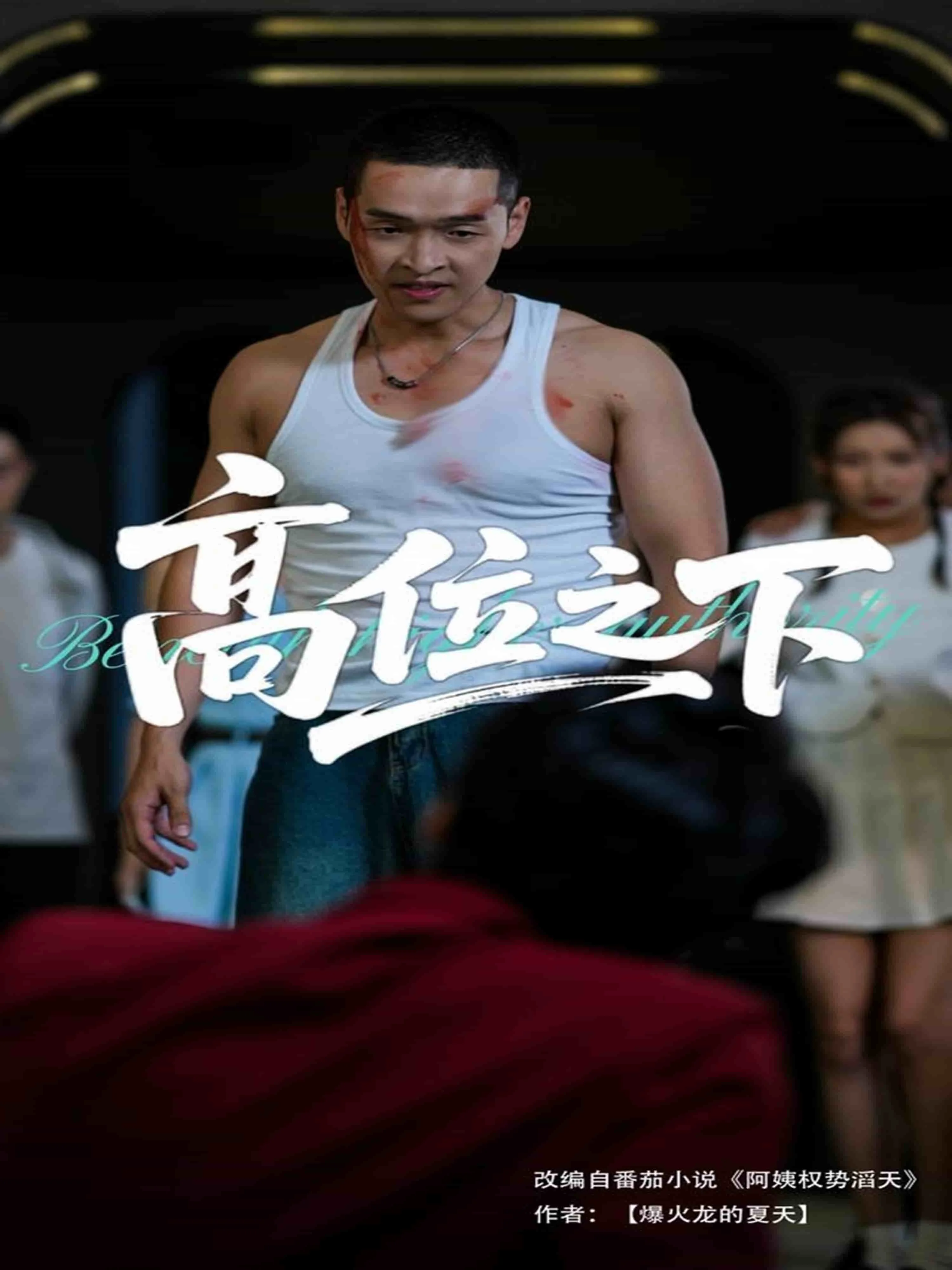 高位之下