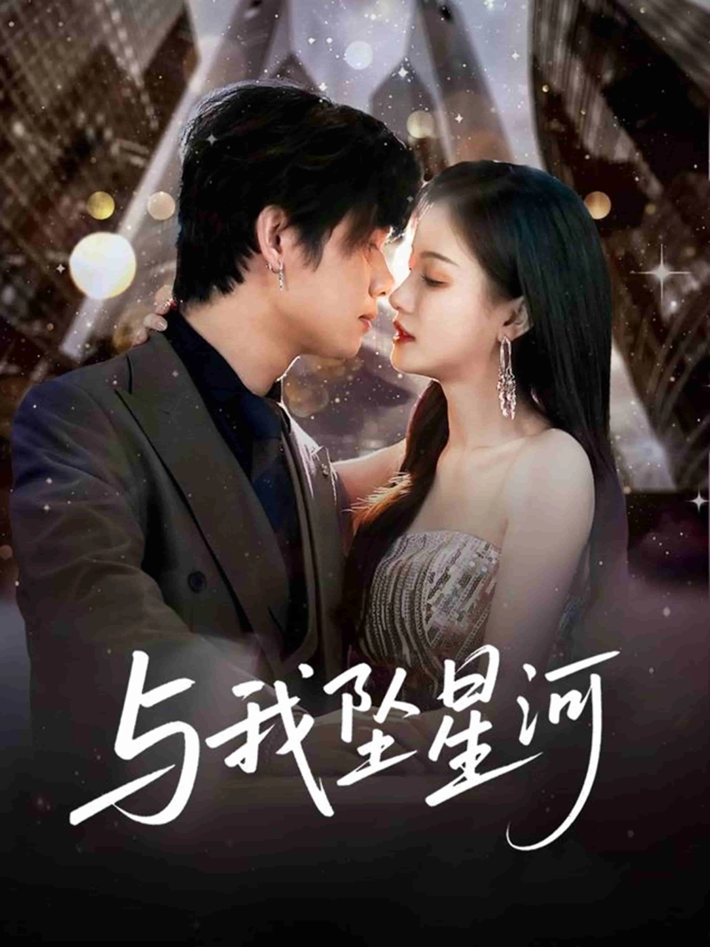 与我坠星河
