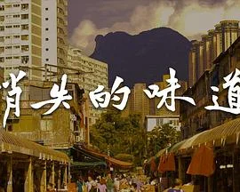 消失的味道粤语