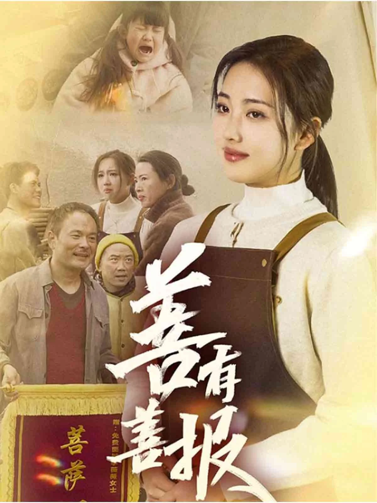 善有善报（短剧版） 海报