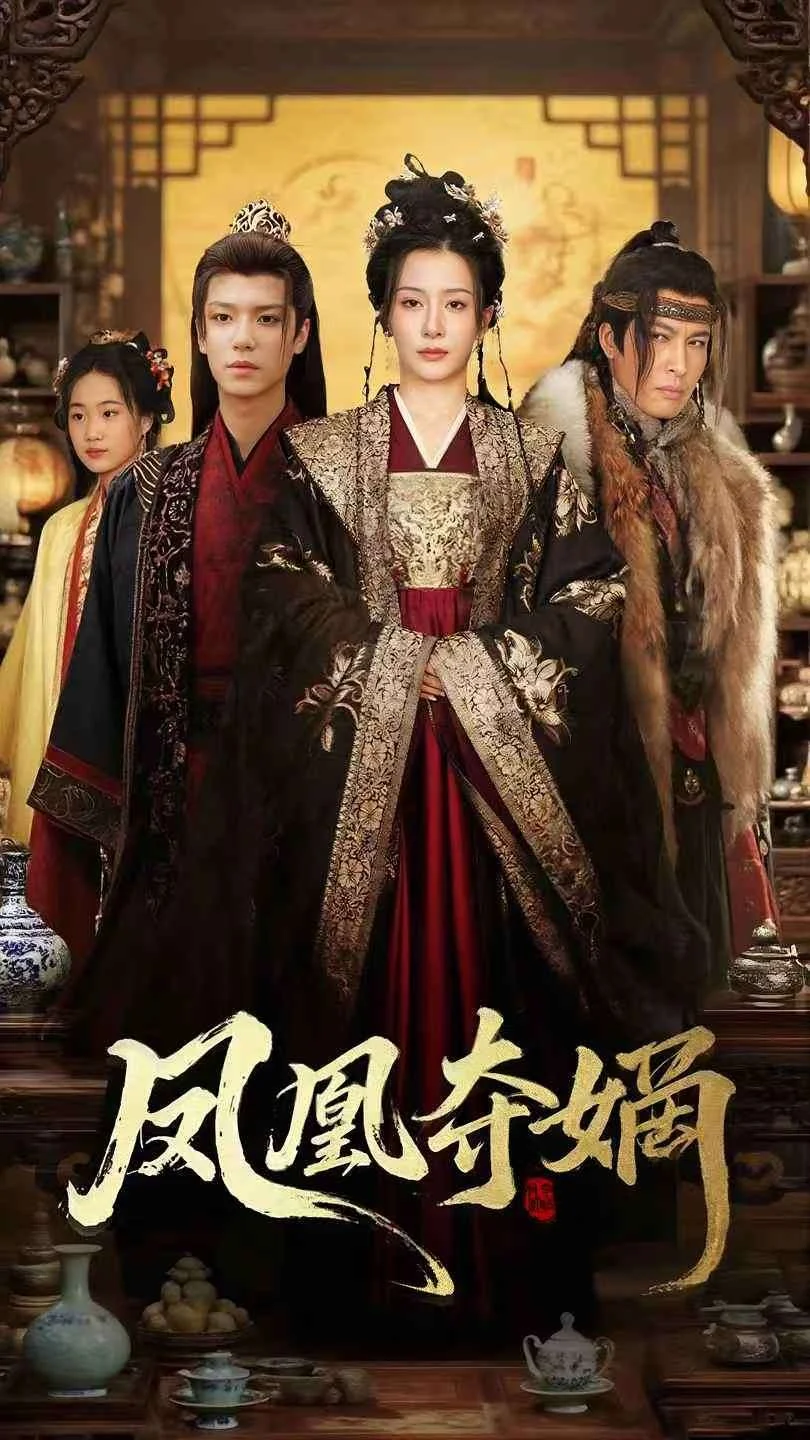 凤凰夺嫡