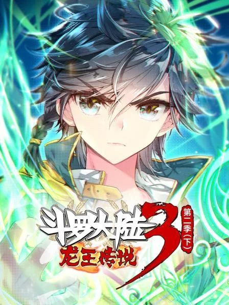 动态漫画·斗罗大陆3龙王传说第二季 下