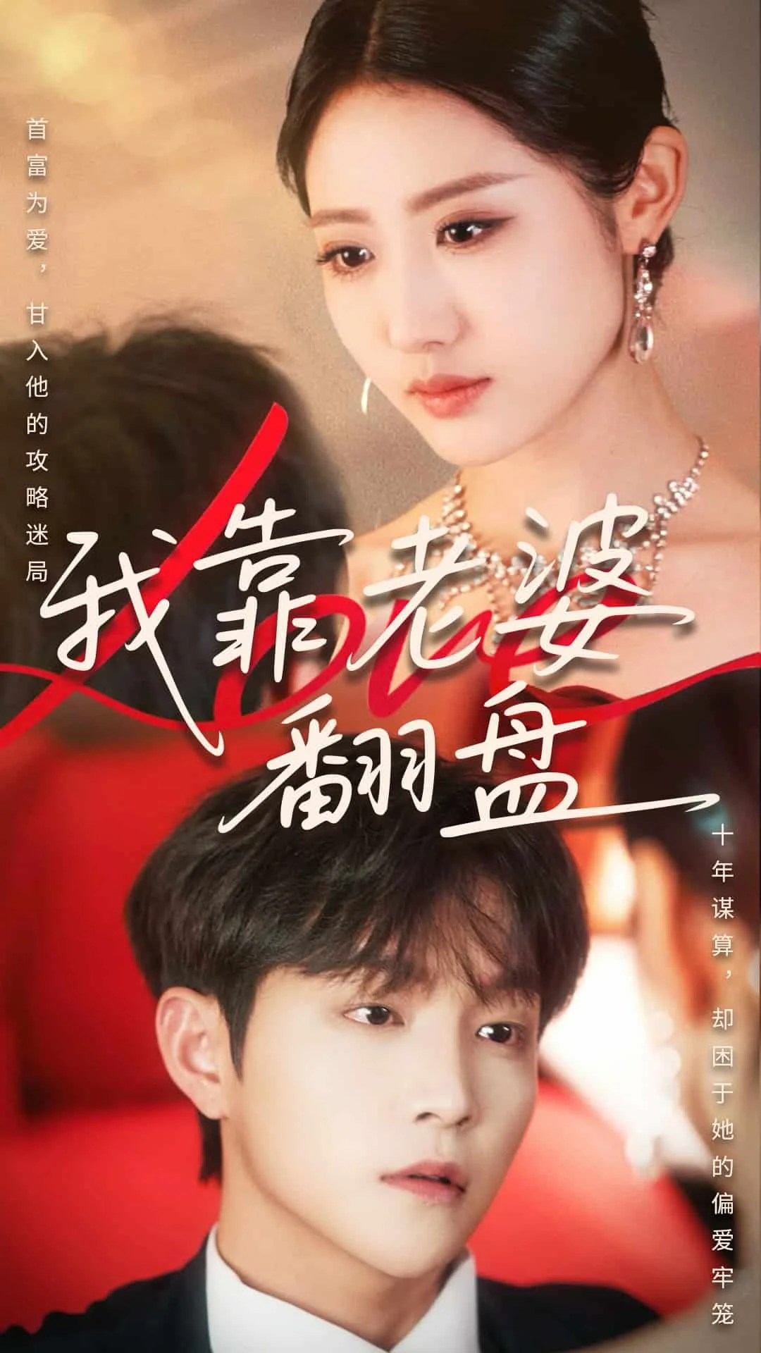我靠老婆翻盘