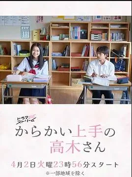 擅长捉弄的高木同学(剧版)
