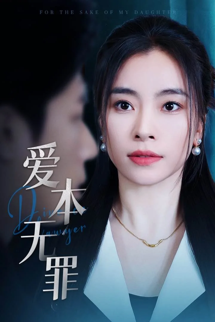 爱本无罪（短剧版） 海报