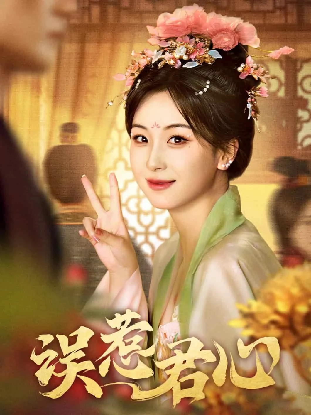 误惹君心