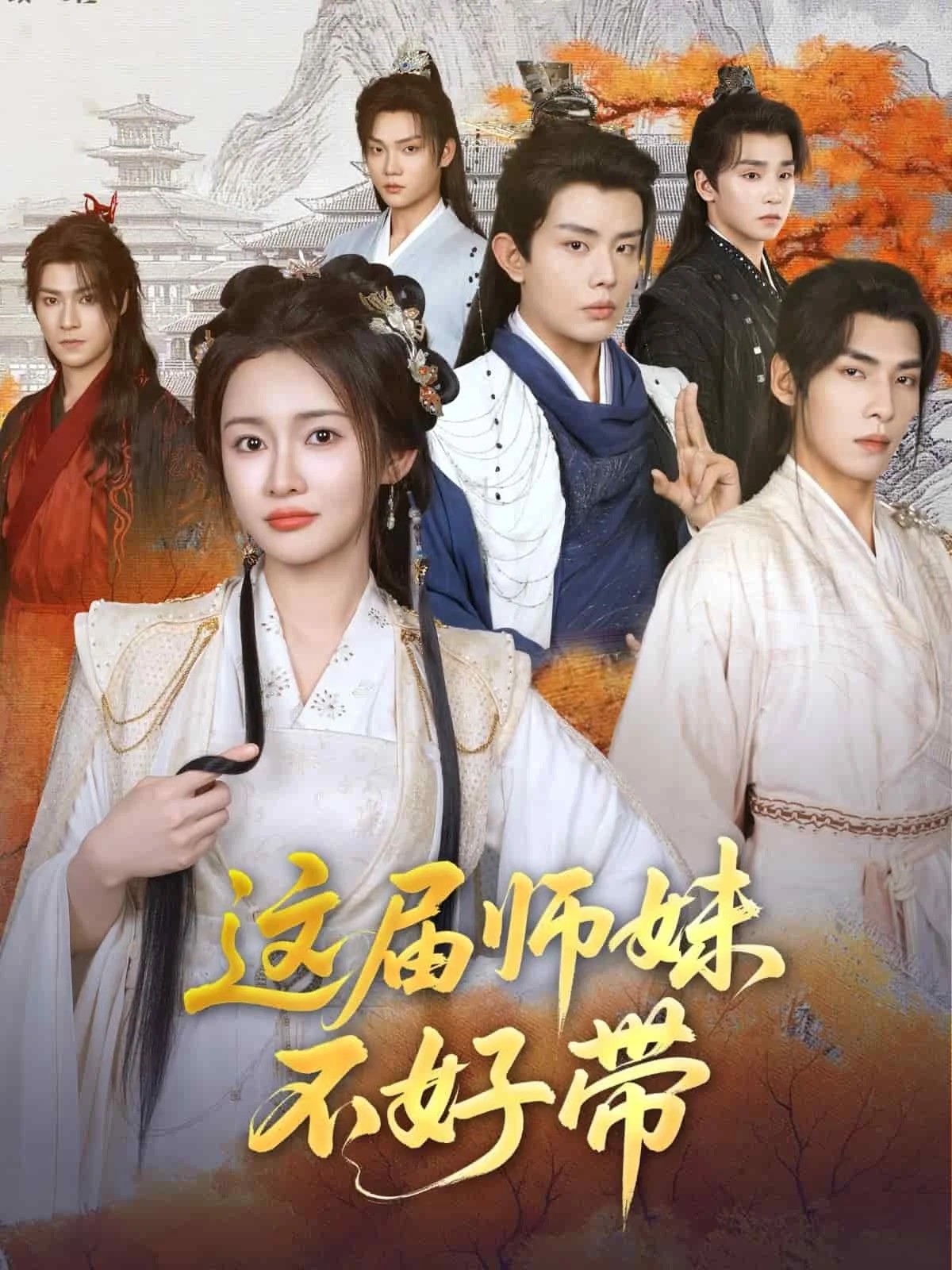 这届师妹不好带