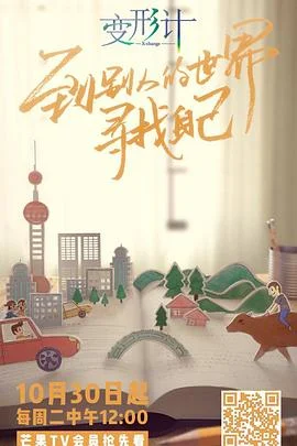 2018变形计
