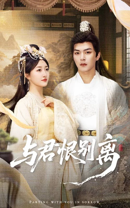 与君恨别离