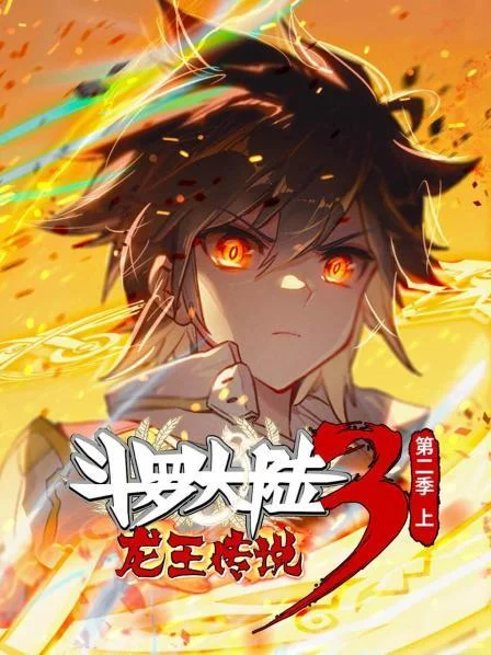 动态漫画·斗罗大陆3龙王传说第二季 上