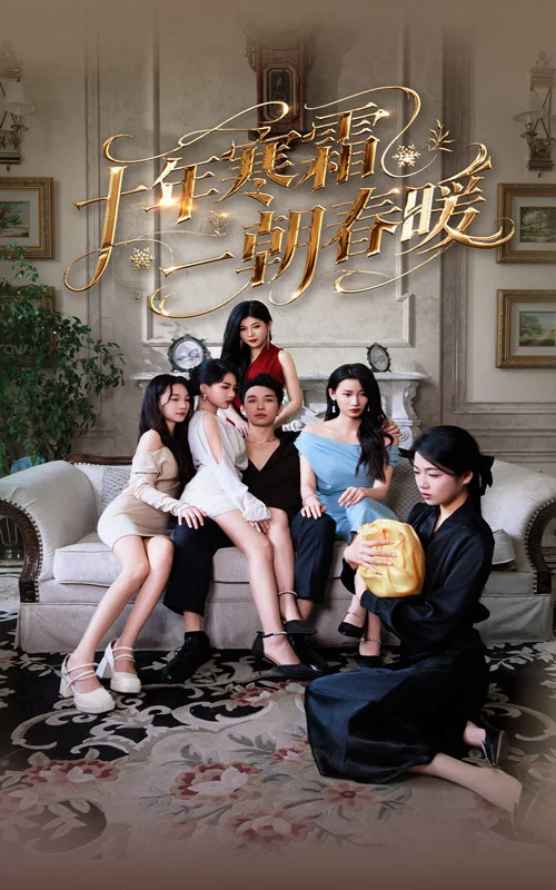 十年寒霜一朝春暖
