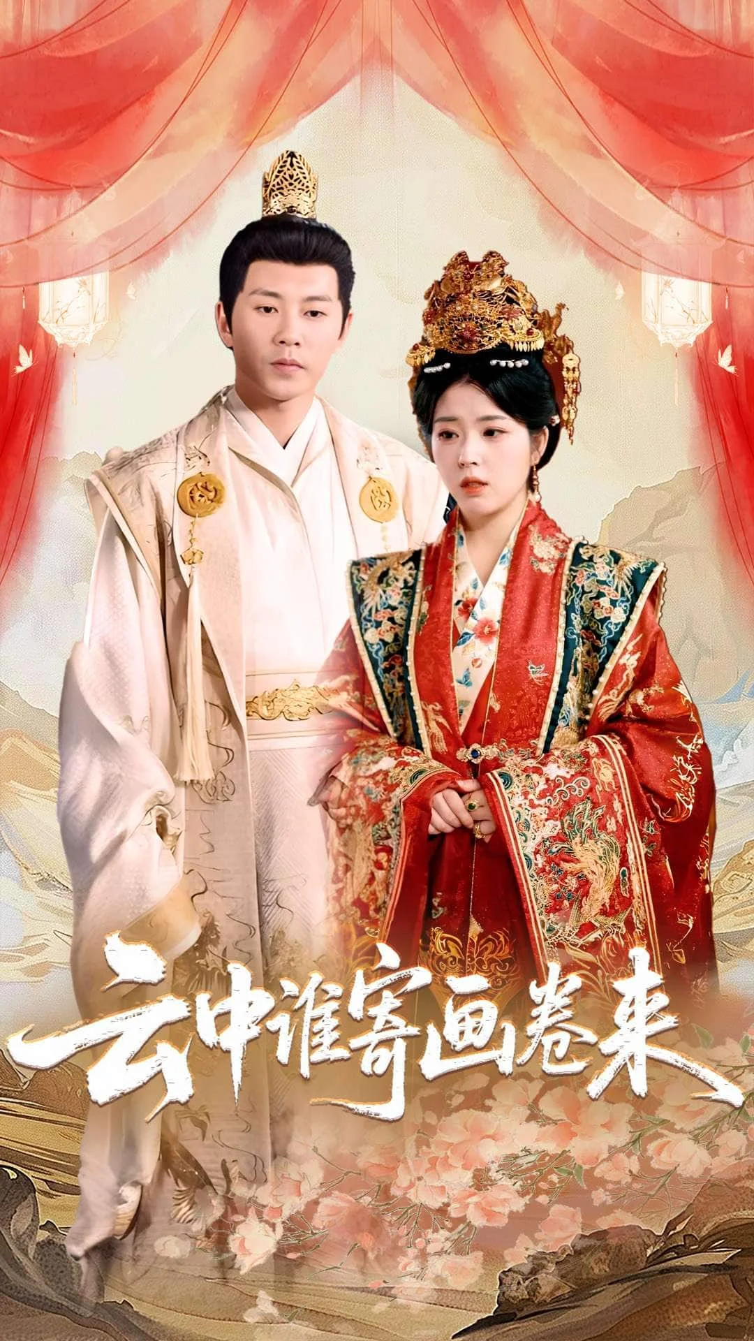 云中谁寄画卷来