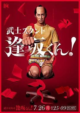 武士助手逢坂君！