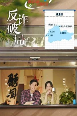 反诈破局 海报