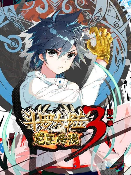 动态漫画·斗罗大陆3龙王传说第一季