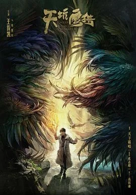 天坑鹰猎2018