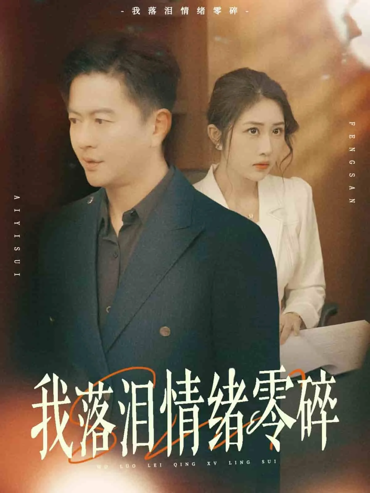 我落泪情绪零碎