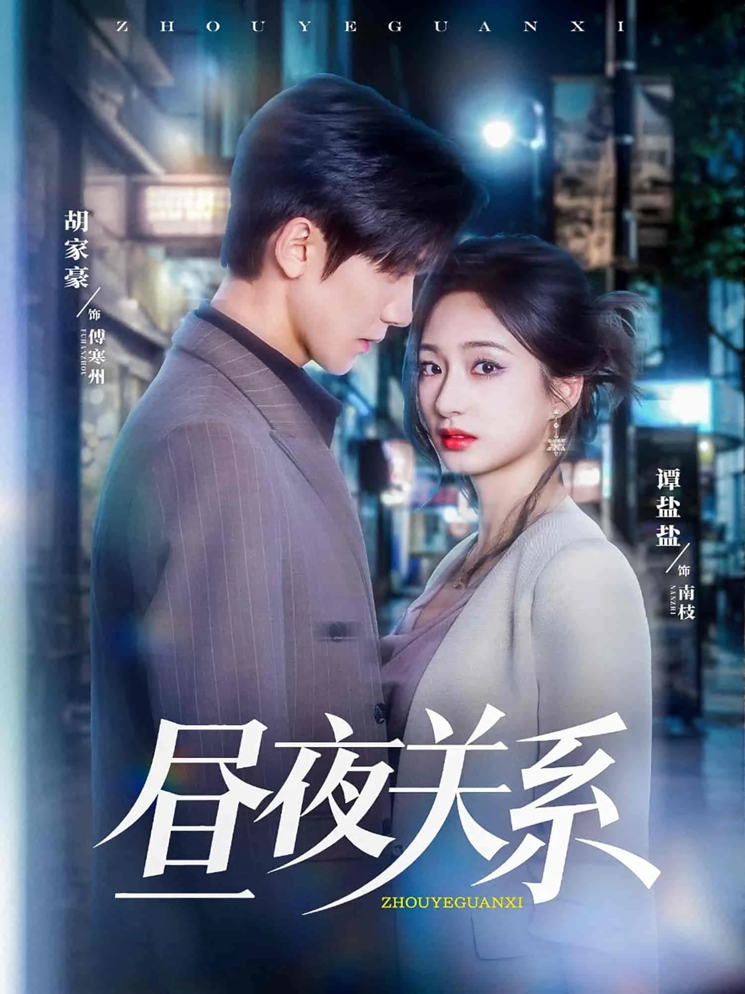 昼夜关系
