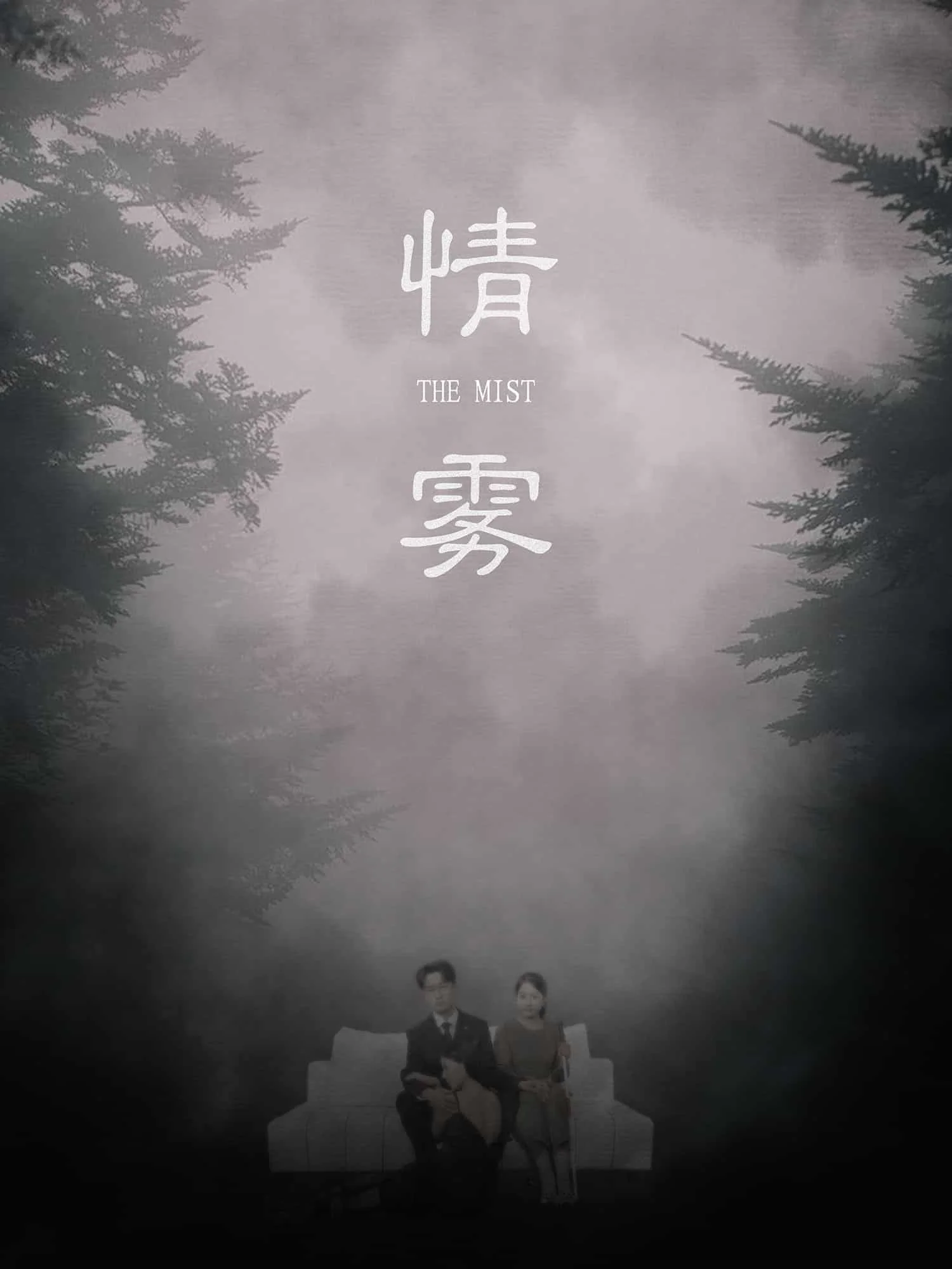 情雾