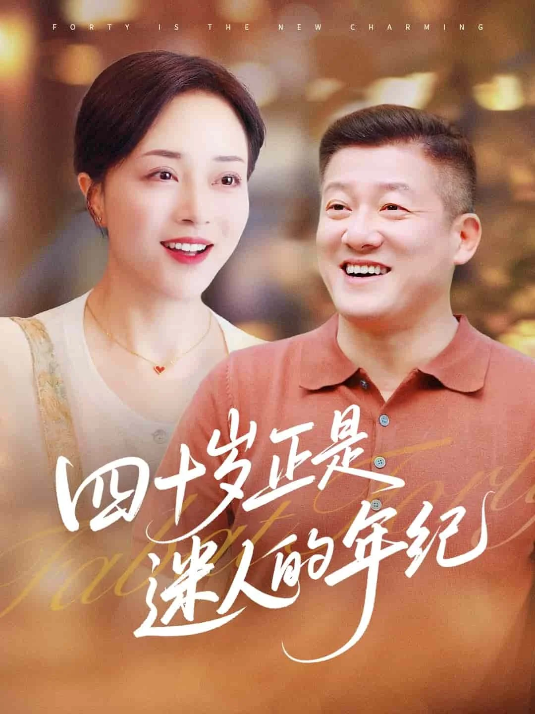 四十岁正是迷人的年纪