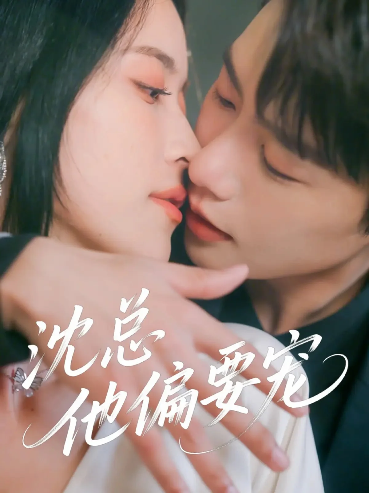 沈总他偏要宠