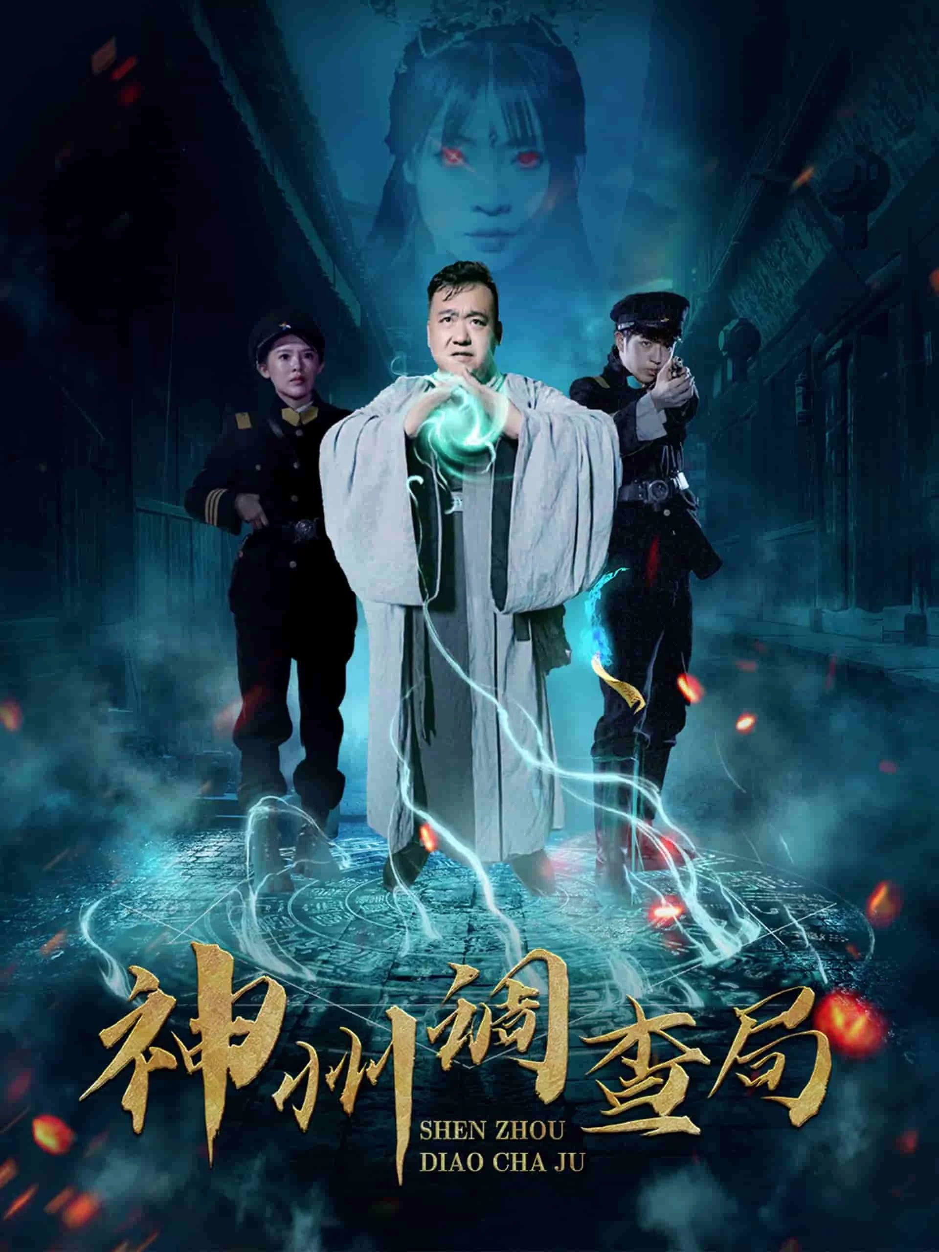 神州调查局 海报