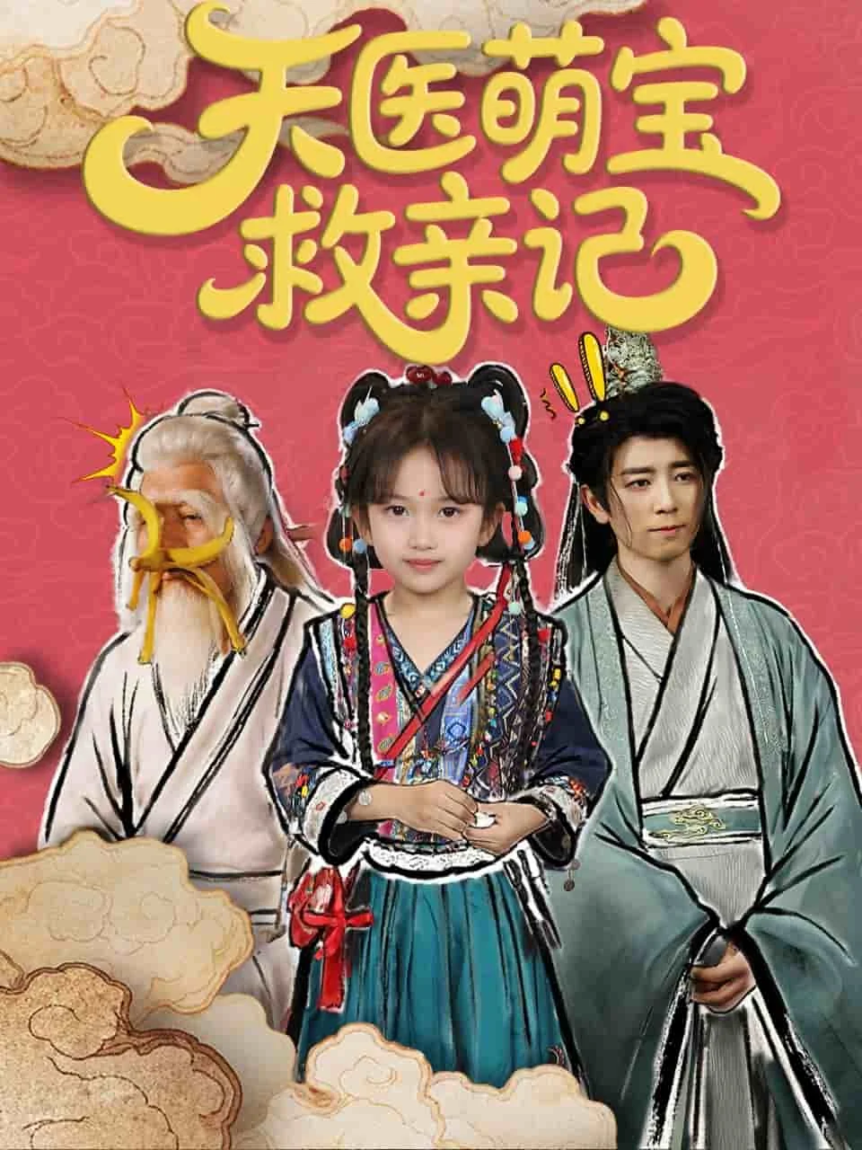 天医萌宝救亲记