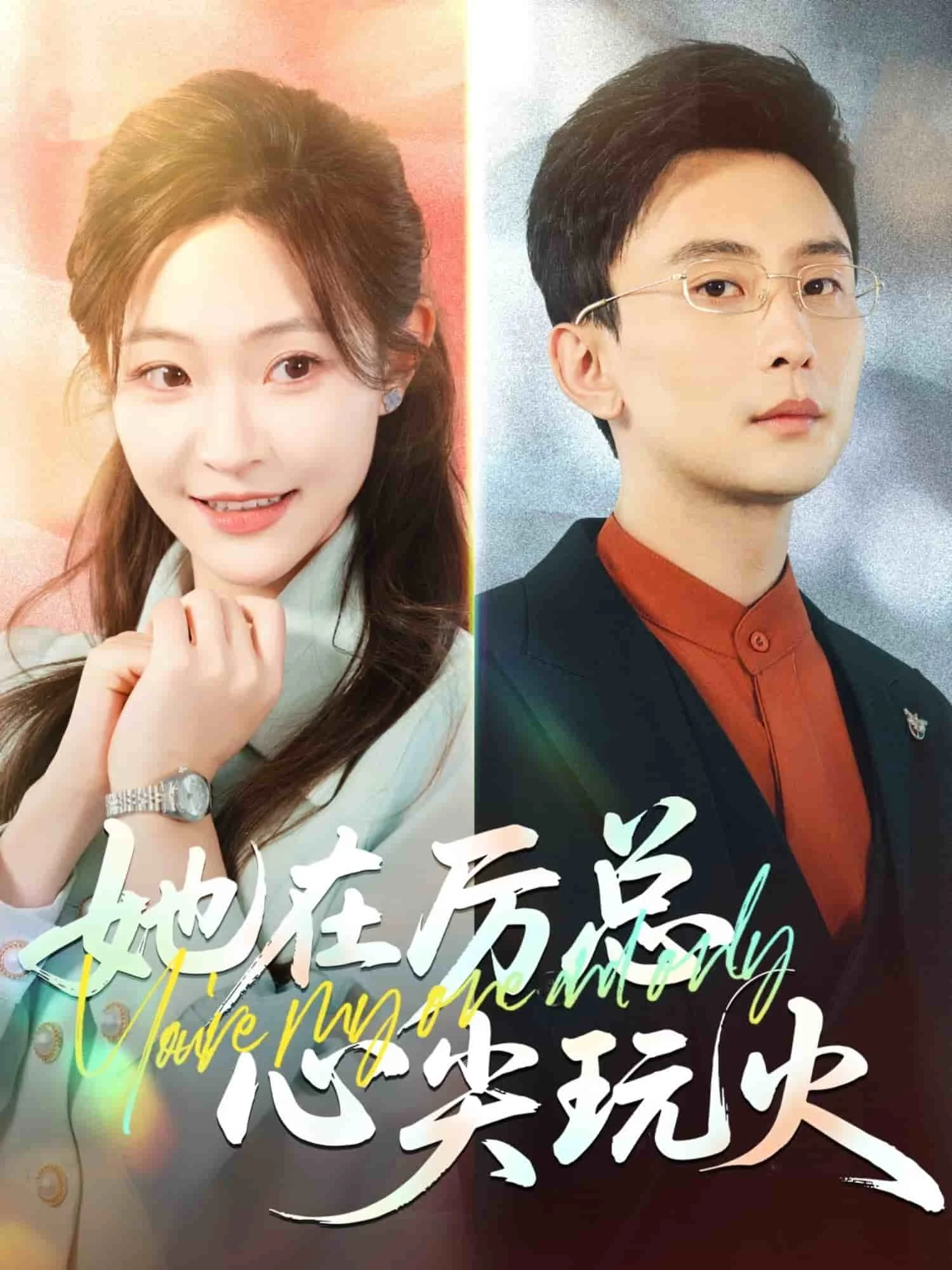 她在厉总心尖玩火 海报