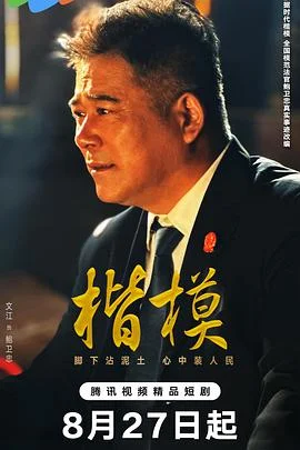楷模
