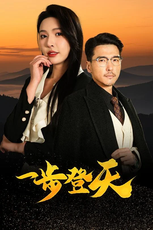 一步登天（短剧版） 海报