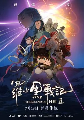 罗小黑战记2