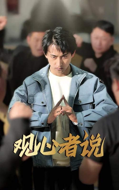 观心者说 海报