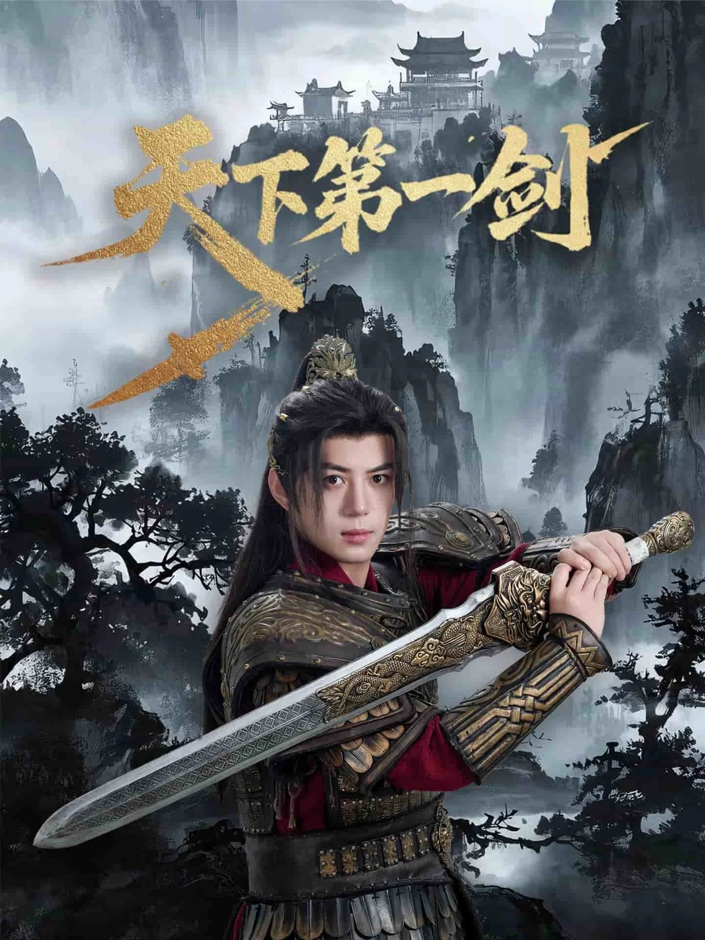 天下第一剑（短剧版）