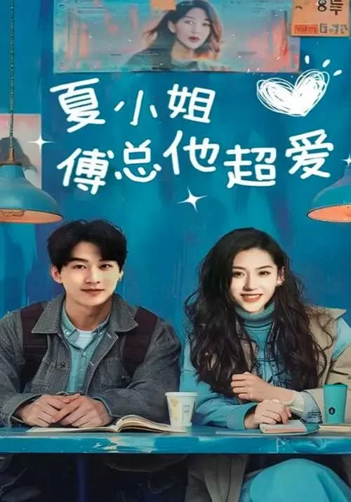 夏小姐傅总他超爱 海报